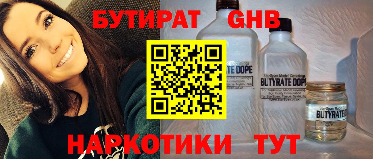 БУТИРАТ оксибутират  Вход с VPN  Дзержинск 