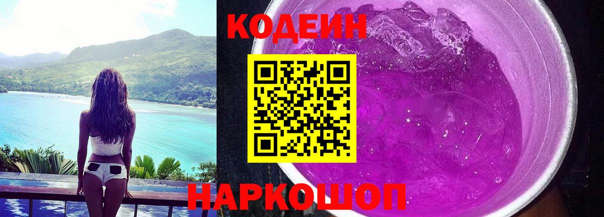 Кодеин Purple Drank Дзержинск