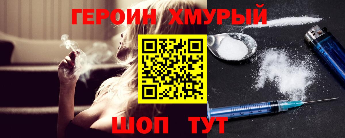 ГЕРОИН хмурый Дзержинск